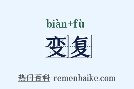 变复是什么意思的图片